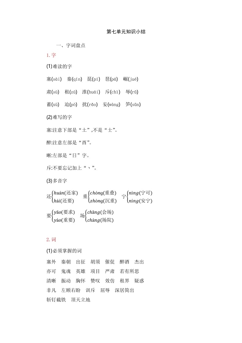 四年级语文上册第7单元知识小结-我要学科网