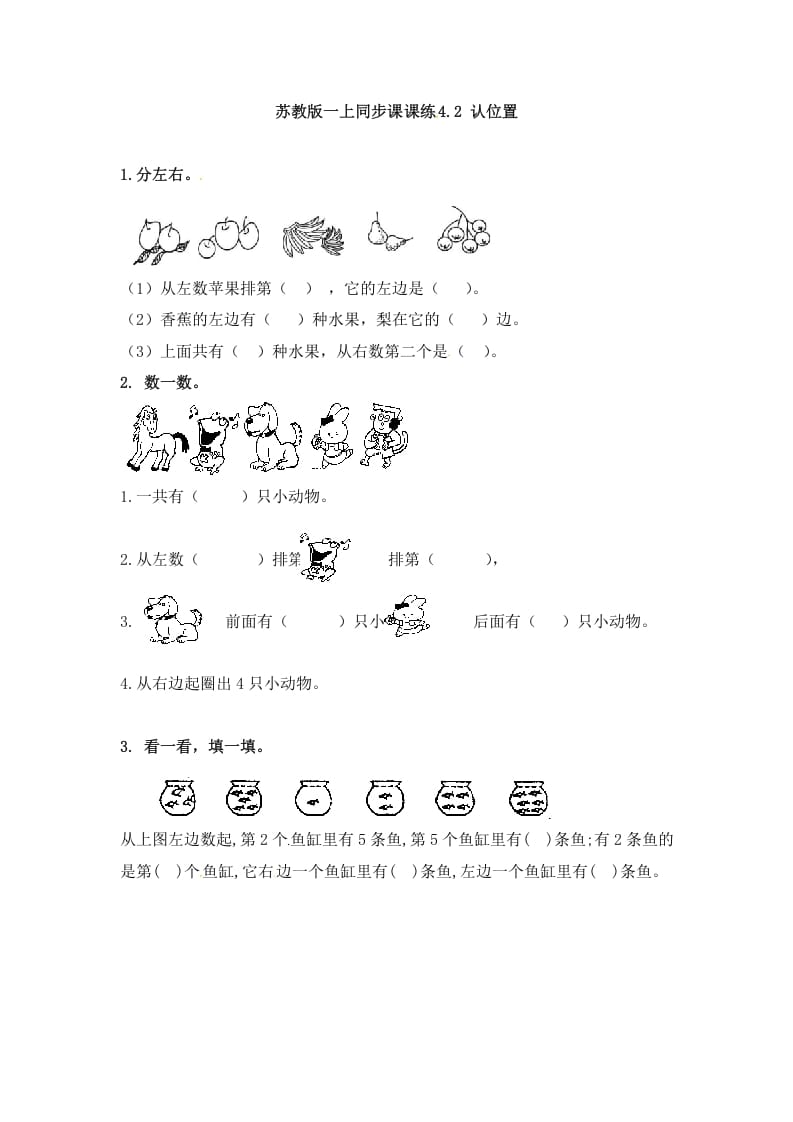 一年级数学上册4.2认位置-（苏教版）-我要学科网