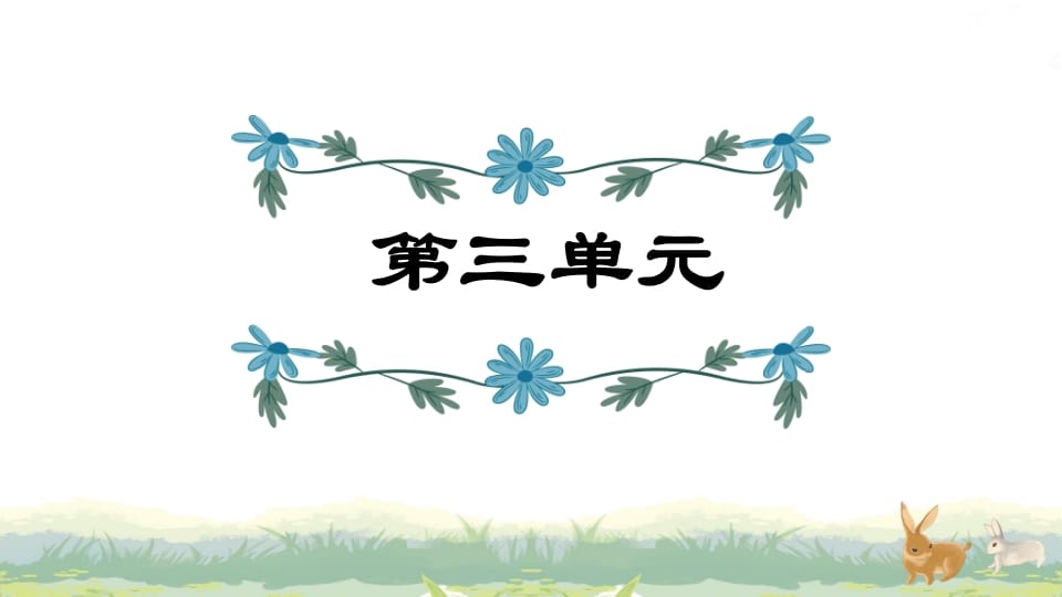 四年级语文上册第3单元复习-我要学科网