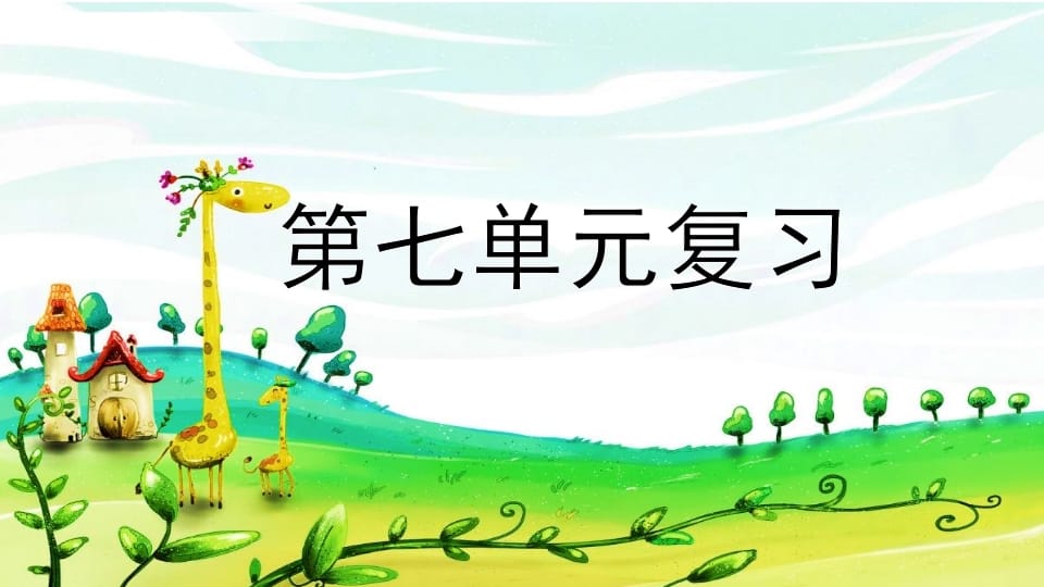 二年级语文上册第七单元复习（部编）-我要学科网