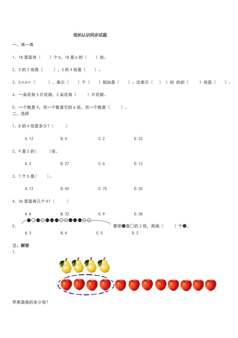 三年级数学上册《倍的认识》同步试题（人教版）-我要学科网