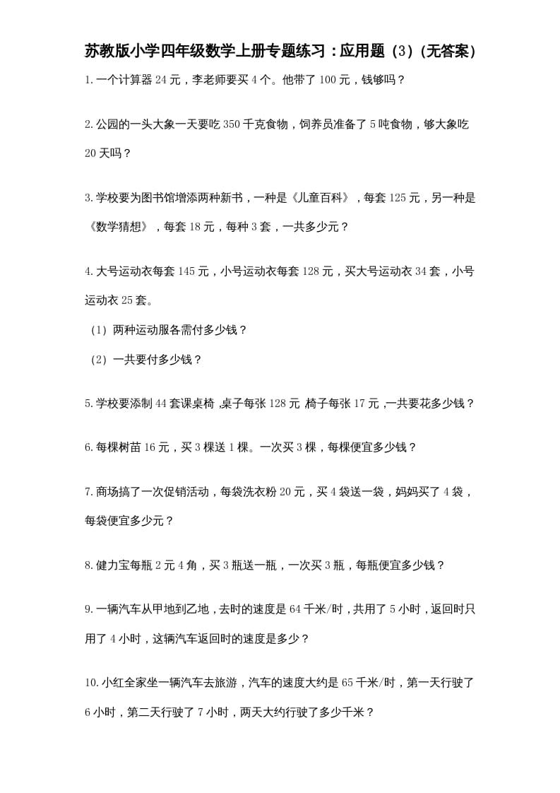 四年级数学上册专题练习：应用题（3）（无答案）（苏教版）-我要学科网