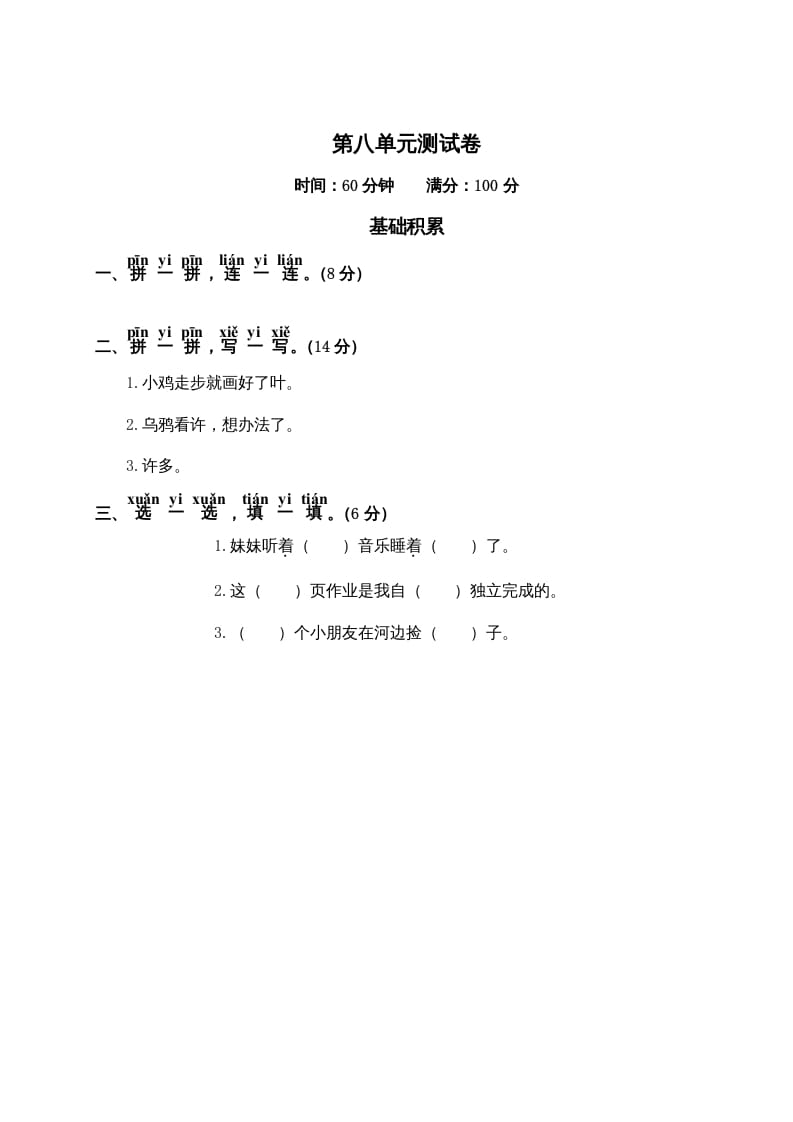一年级语文上册第8单元测试卷2（部编版）-我要学科网