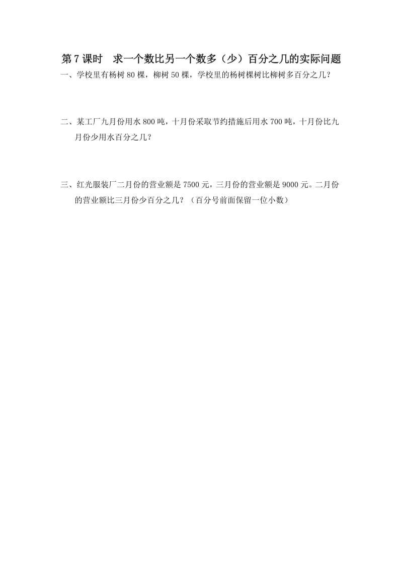六年级数学上册第7课时求一个数比另一个数多（少）百分之几的实际问题（苏教版）-我要学科网