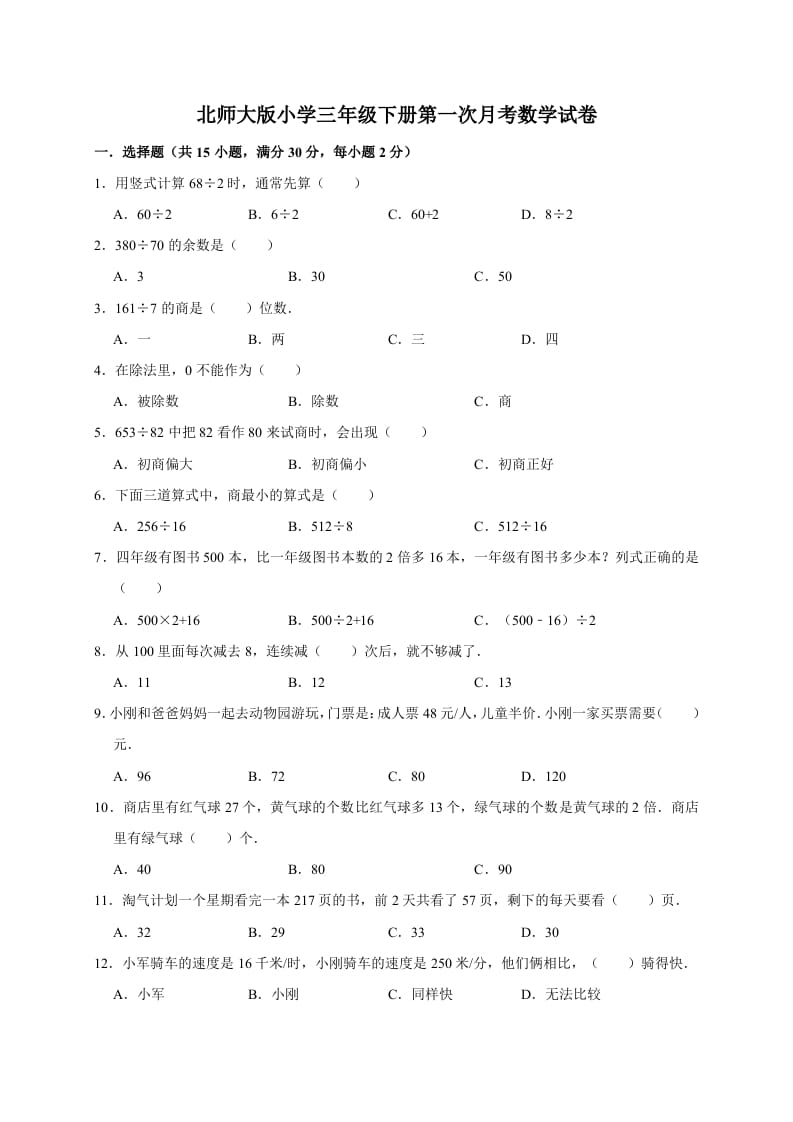 三年级数学下册试题第一次月考试卷2北师大版（有答案）-我要学科网