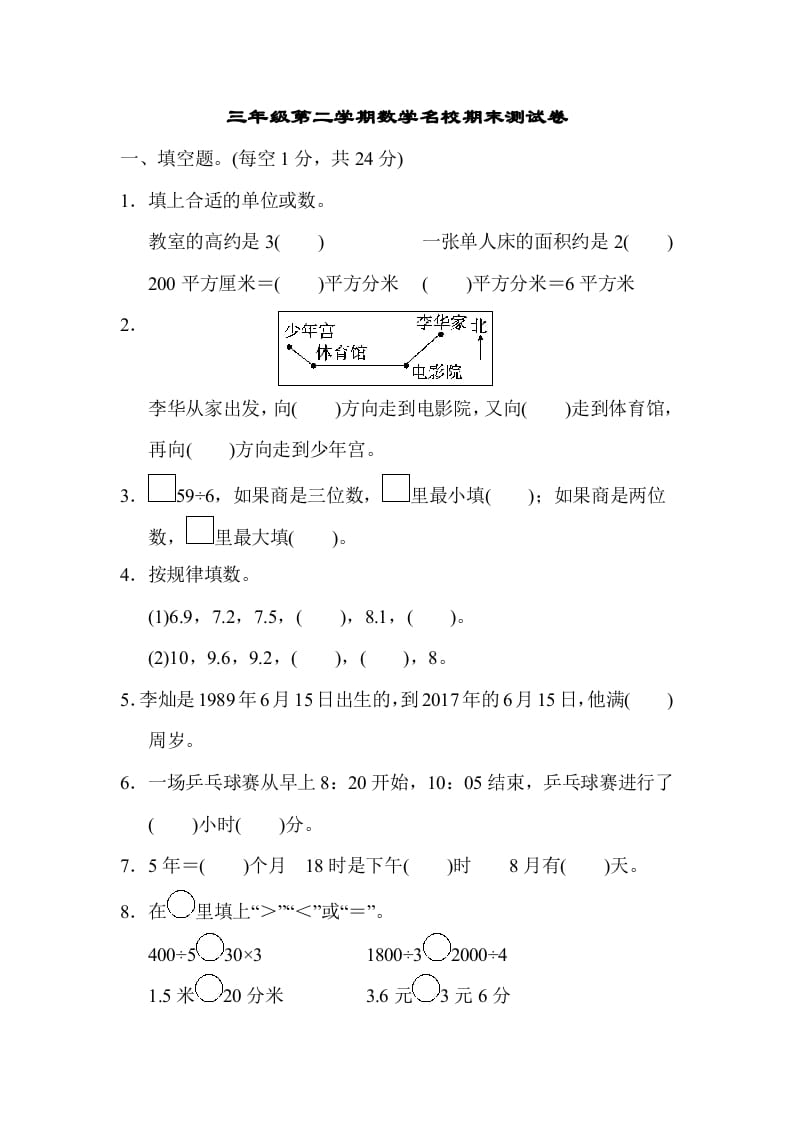 三年级数学下册第二学期名校期末测试卷-我要学科网