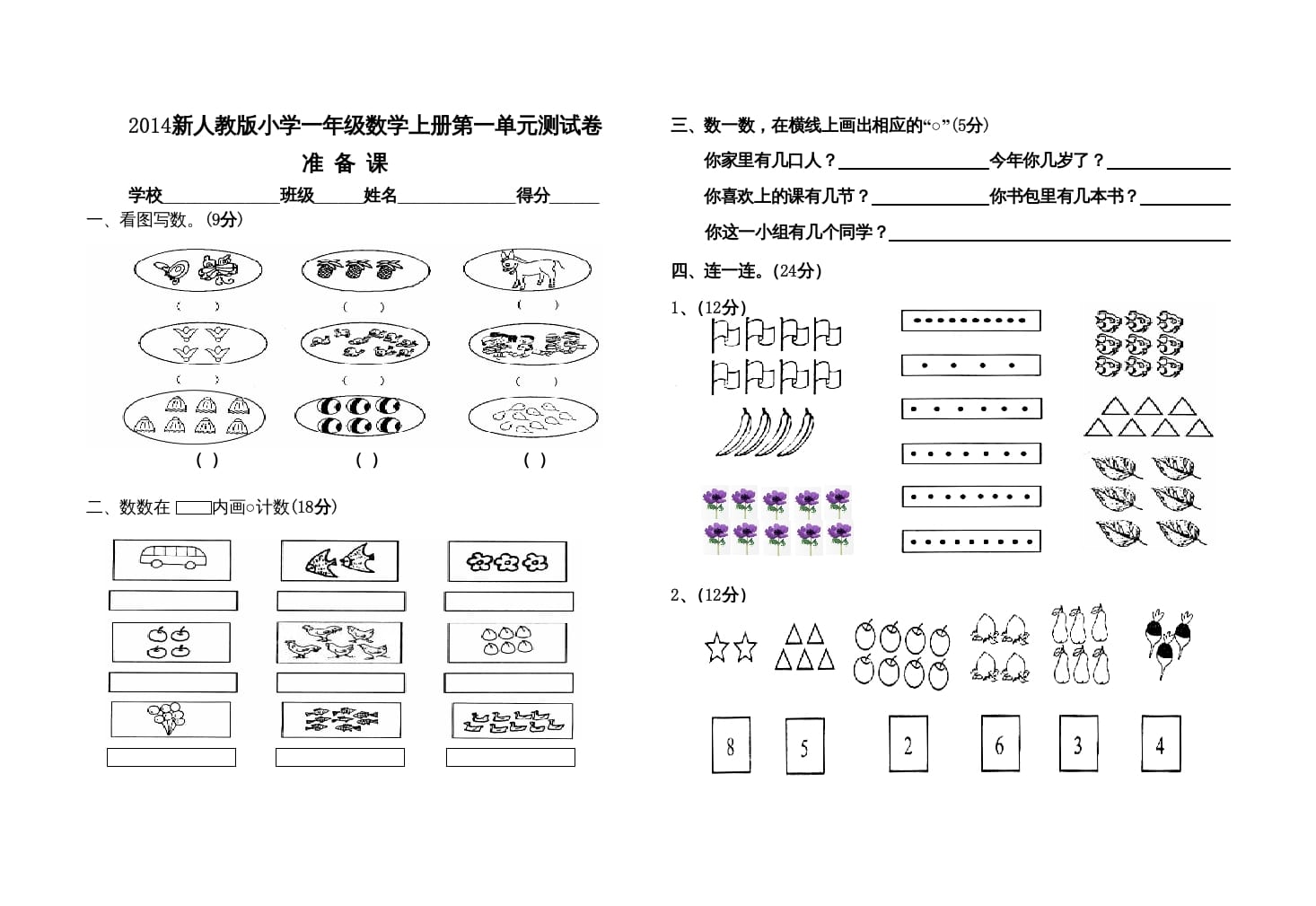 一年级数学上册第一单元测试卷（人教版）-我要学科网