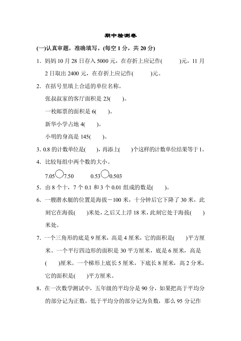 五年级数学上册期中检测卷1（苏教版）-我要学科网