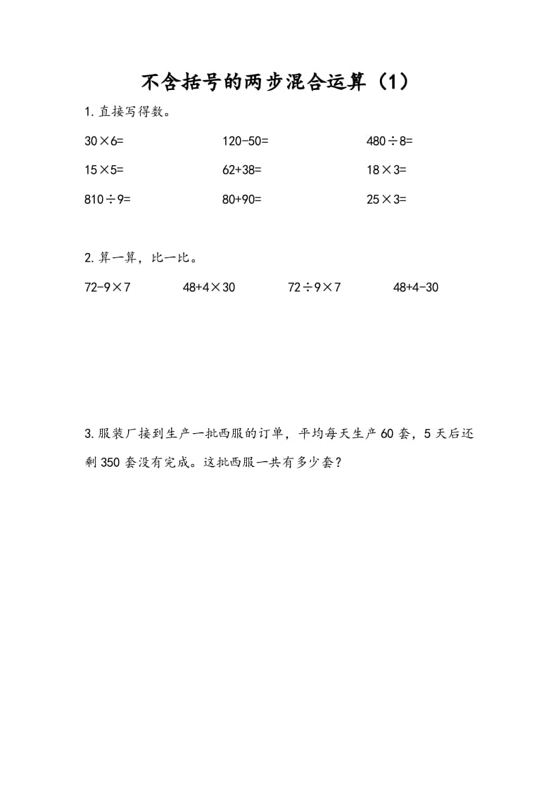 三年级数学下册4.1不含括号的两步混合运算（1）-我要学科网