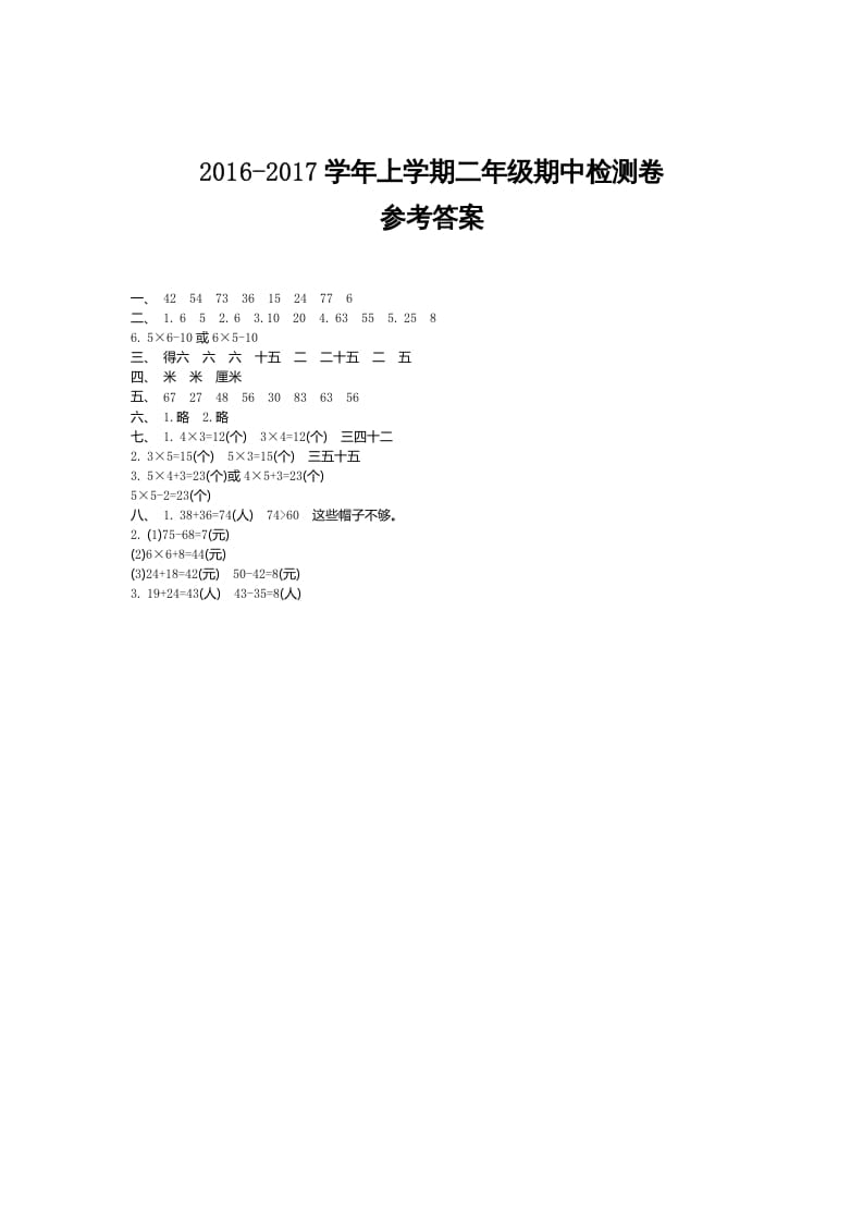 二年级数学上册期中检测答案（人教版）-我要学科网