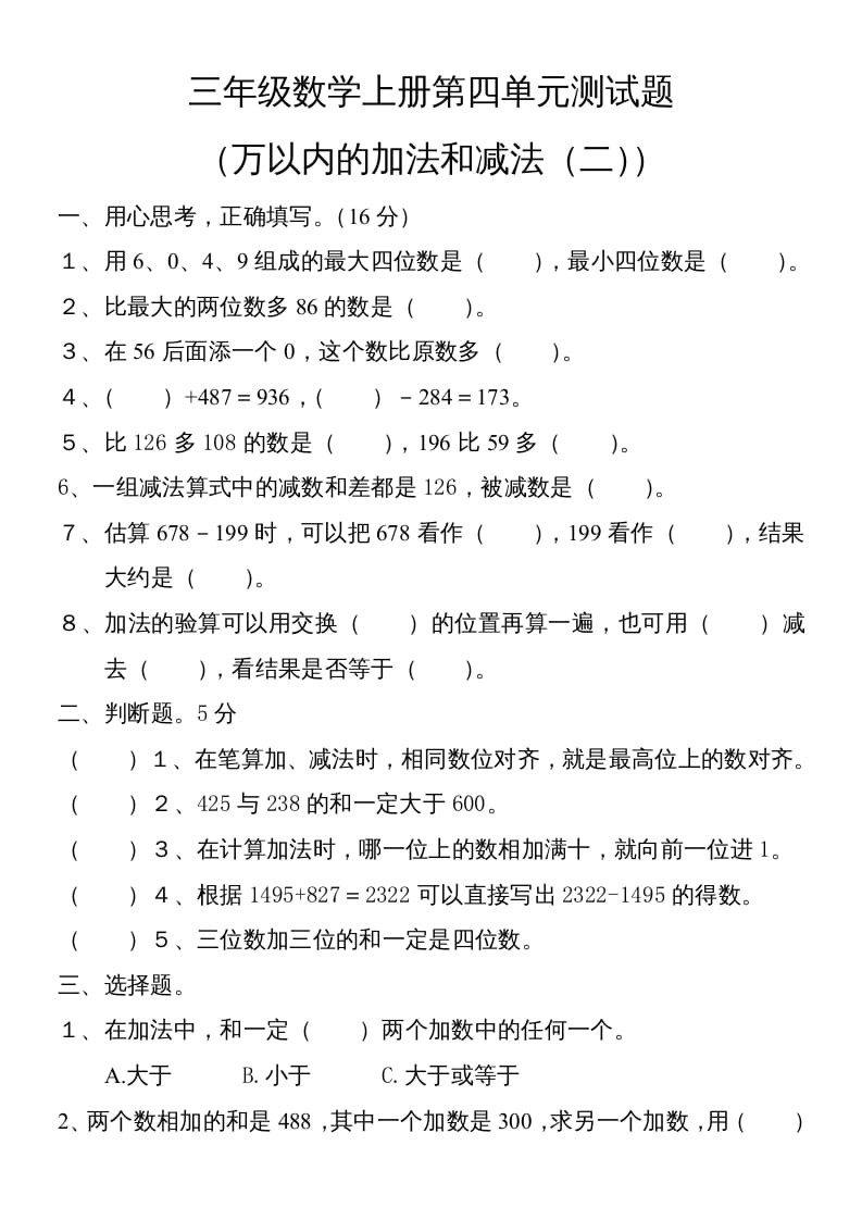 三年级数学上册第四单元卷子（人教版）-我要学科网