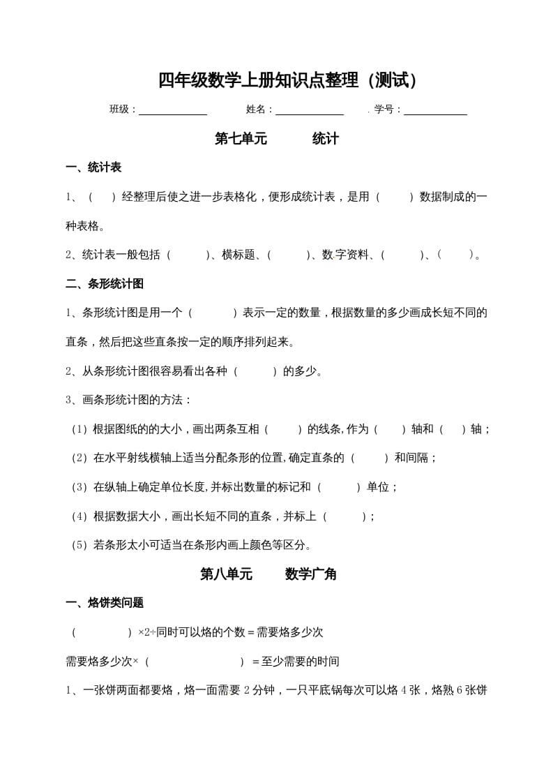 四年级数学上册【必考知识点】知识点整理（第7～8单元）（人教版）-我要学科网