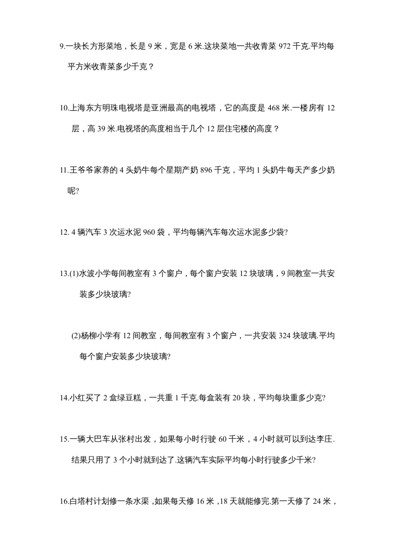 图片[2]-四年级数学上册专题练习：应用题（1）（无答案）（苏教版）-我要学科网