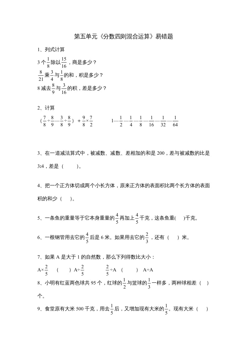 六年级数学上册第五单元《分数四则混合运算》易错题（苏教版）-我要学科网