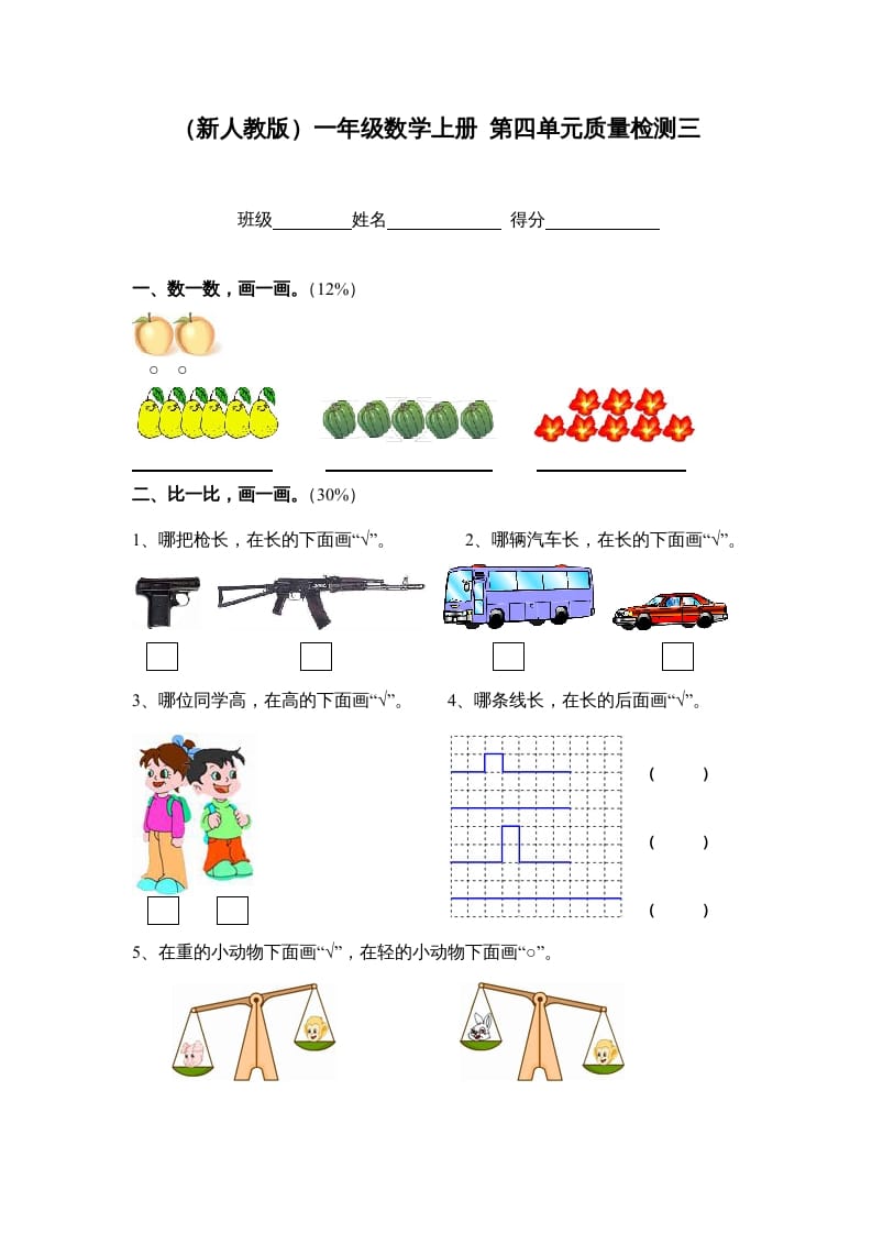 一年级数学上册第四单元质量检测三（人教版）-我要学科网