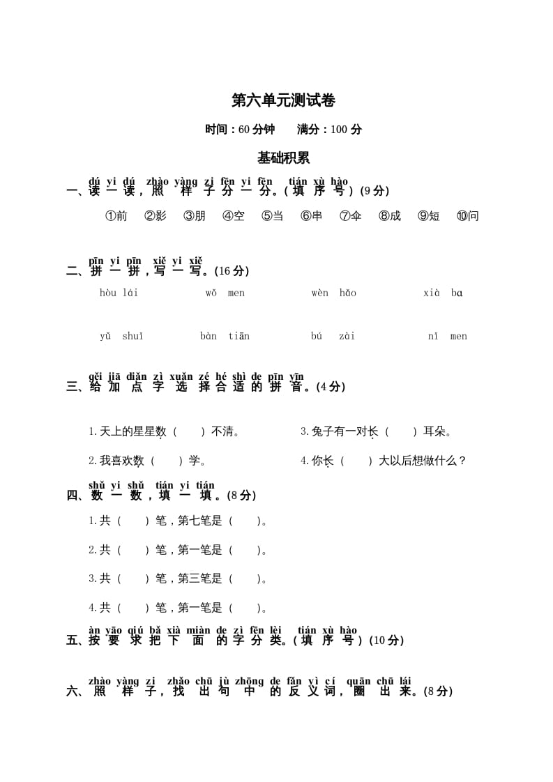 一年级语文上册第6单元测试卷2（部编版）-我要学科网