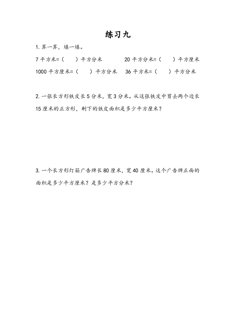 三年级数学下册6.7练习九-我要学科网