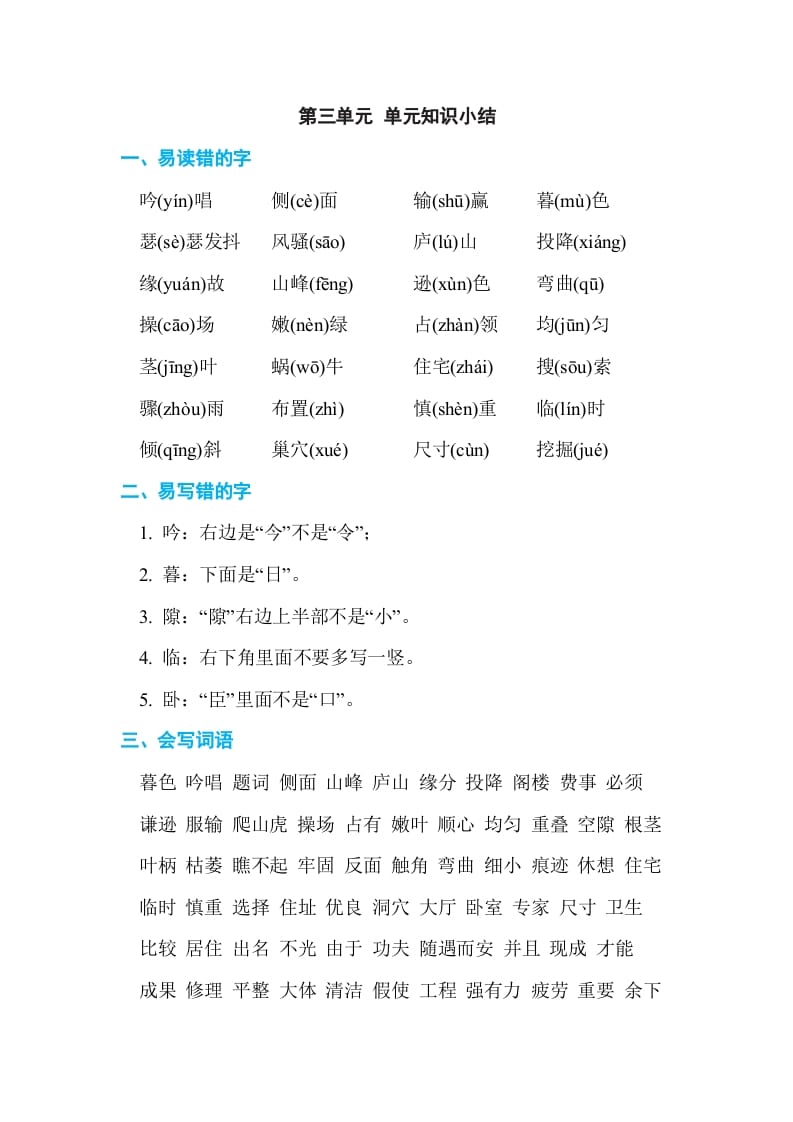 四年级语文上册第三单元单元知识小结-我要学科网