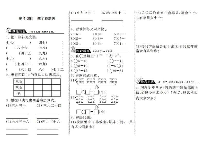 二年级数学上册8.4做个乘法表·（北师大版）-我要学科网