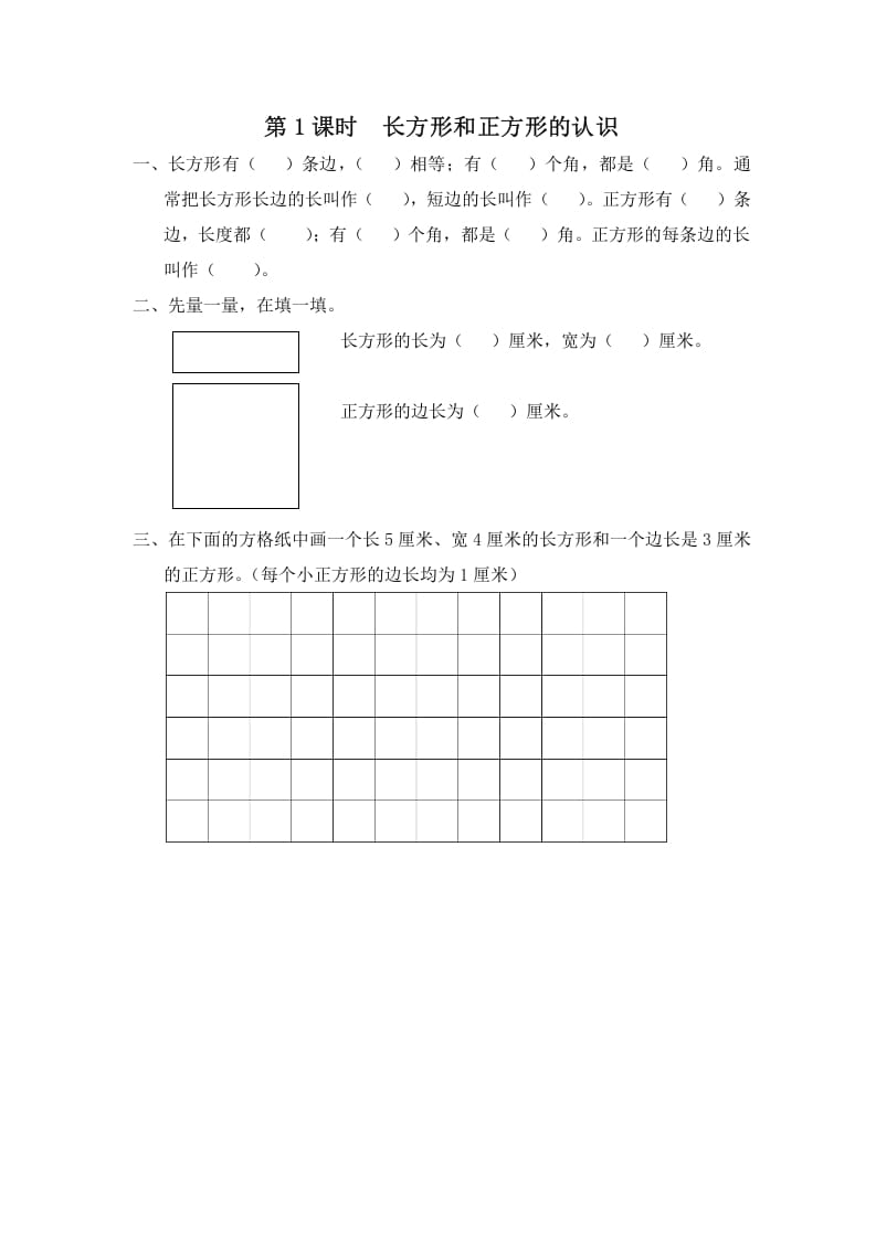 三年级数学上册第1课时长方形和正方形的认识（苏教版）-我要学科网