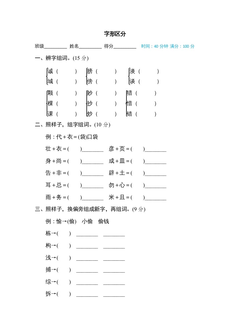 三年级语文上册字形区分（部编版）-我要学科网