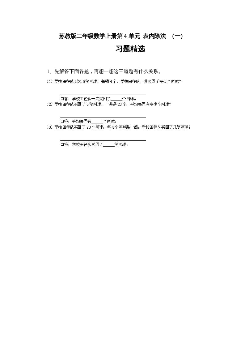 二年级数学上册第4单元表内除法（一）习题精选(4)（苏教版）-我要学科网