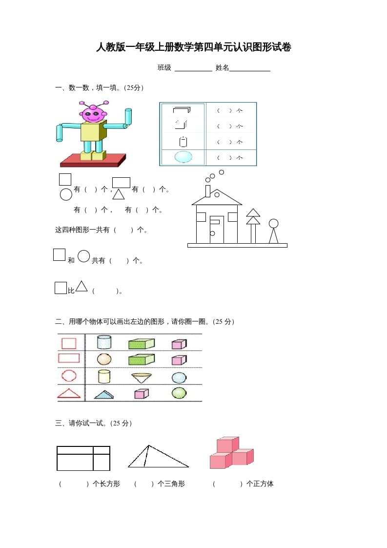 一年级数学上册第四单元《认识图形一》试卷1（人教版）-我要学科网