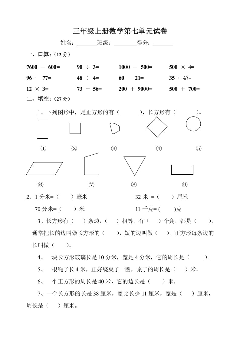 三年级数学上册第7单元《长方形和正方形》测试题B（人教版）-我要学科网