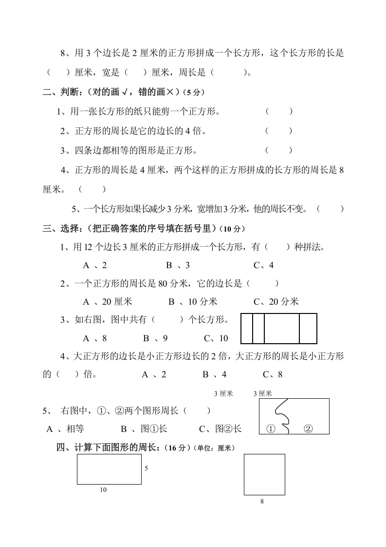 图片[2]-三年级数学上册第7单元《长方形和正方形》测试题B（人教版）-我要学科网