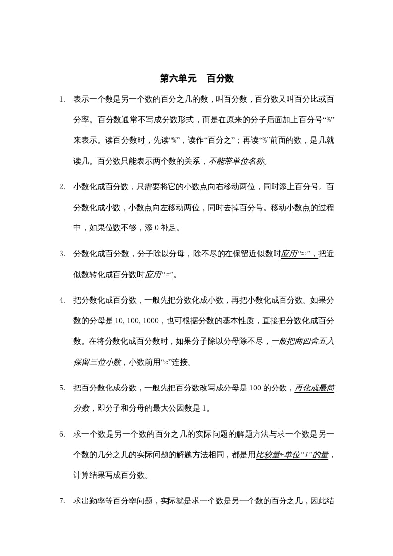 六年级数学上册第六单元百分数知识点总结（苏教版）-我要学科网