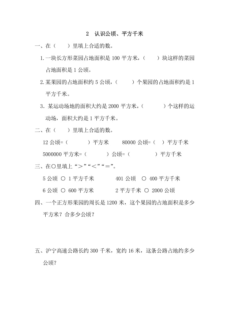四年级数学上册2认识公顷、平方千米_20190728_211005（人教版）-我要学科网