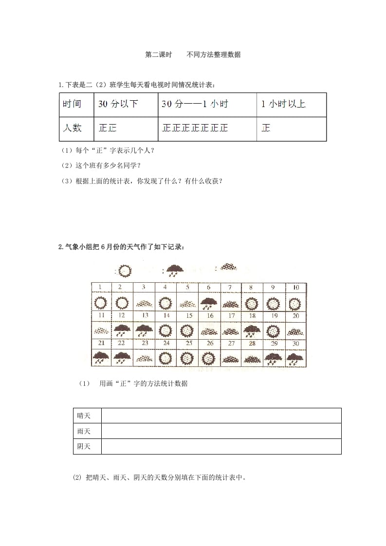 二年级数学下册1.2不同方法整理数据-我要学科网