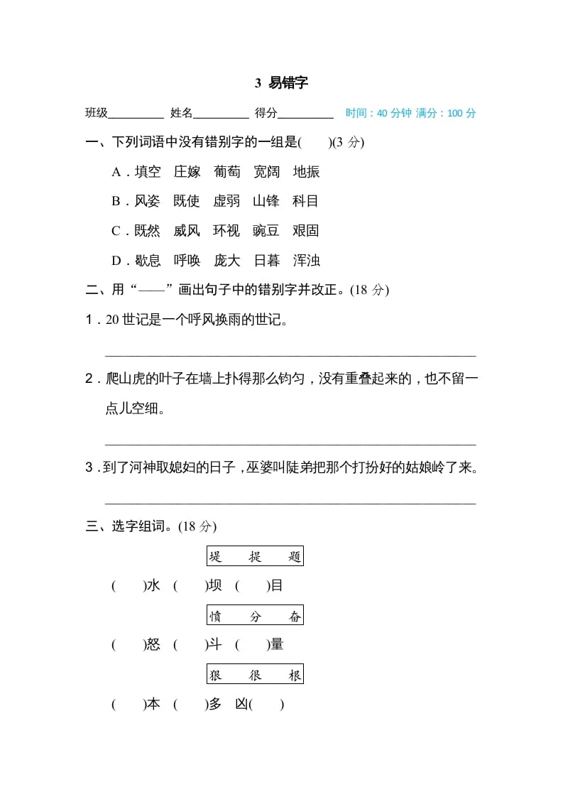 四年级语文上册3易错字-我要学科网