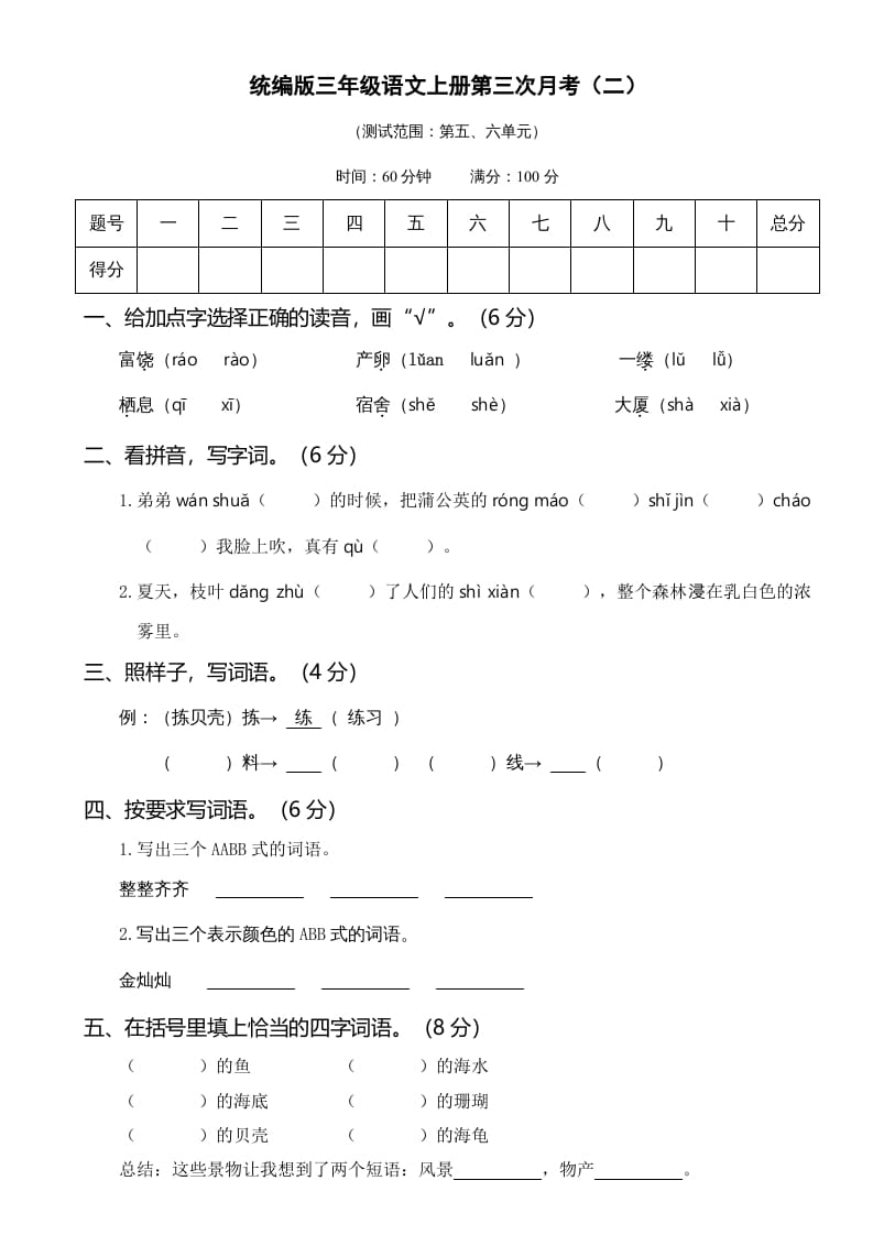 三年级语文上册第三次月考卷（二）（部编版）-我要学科网