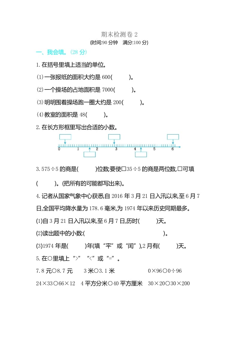 三年级数学下册期末检测卷2-我要学科网