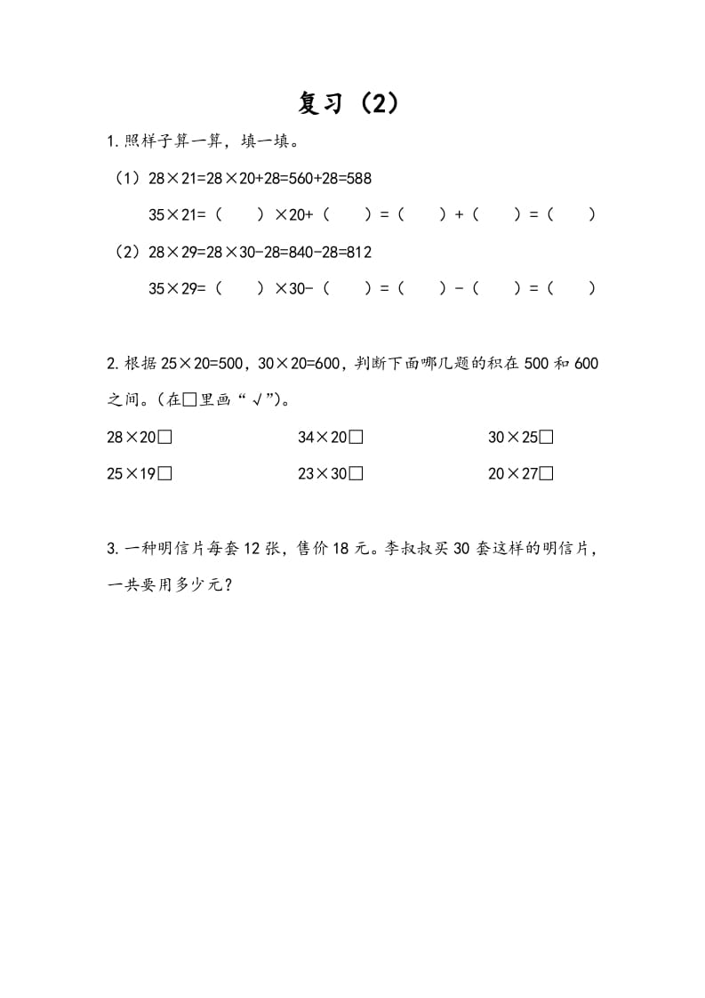三年级数学下册1.10复习（2）-我要学科网