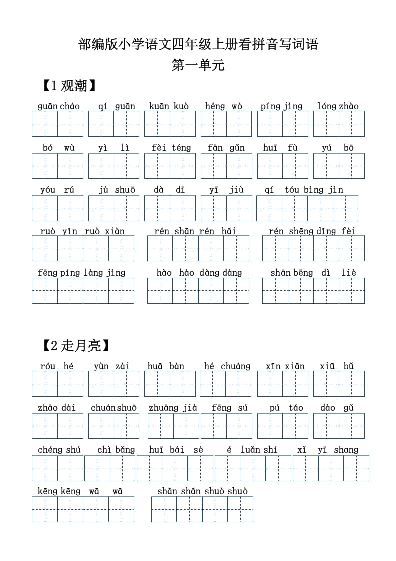 四年级语文上册【20212022年度】看拼音写词语-我要学科网