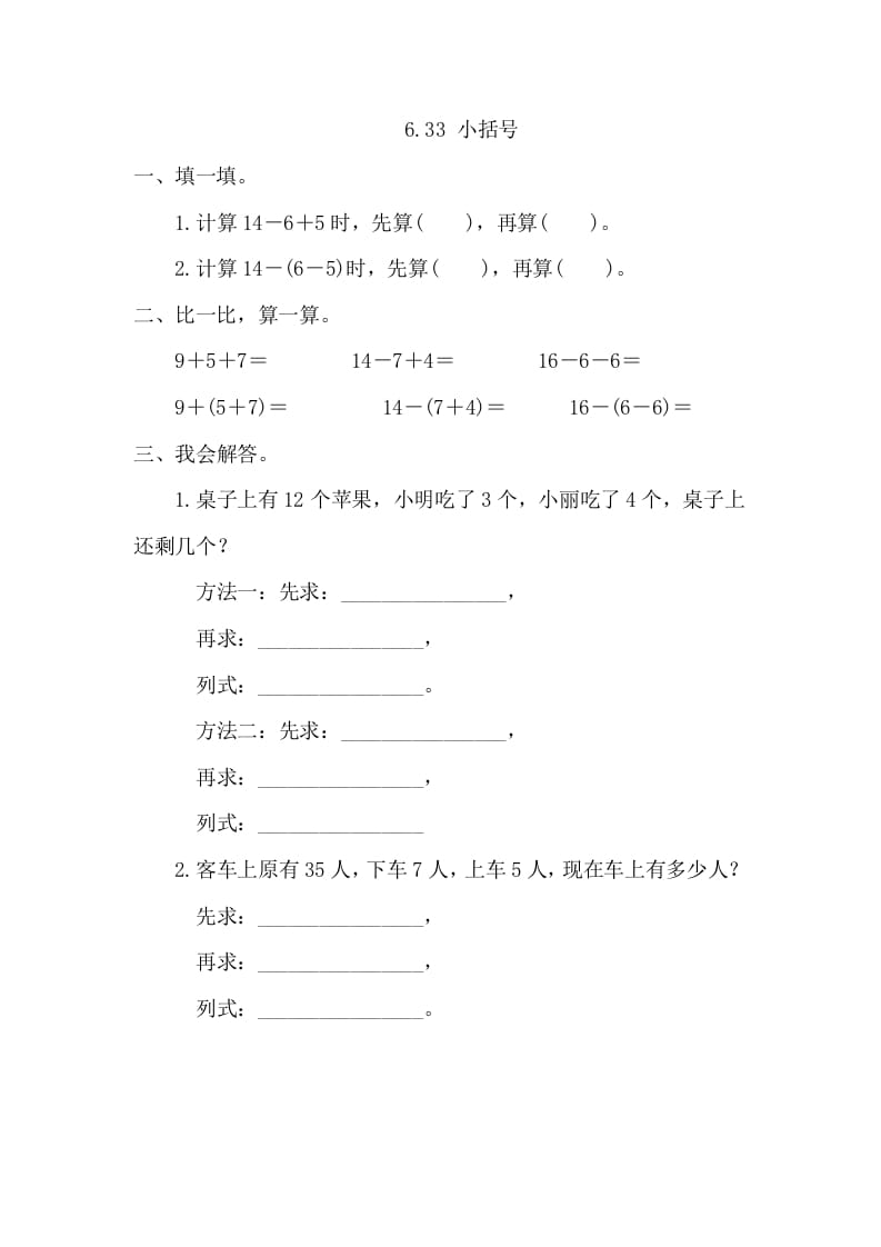 一年级数学下册6.3.3小括号-我要学科网