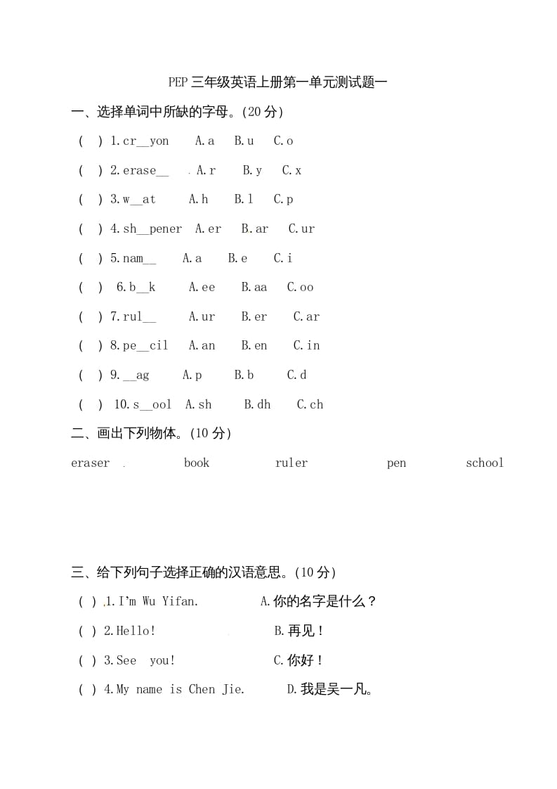 三年级英语上册单元检测-第一单元（无答案）（人教PEP）-我要学科网