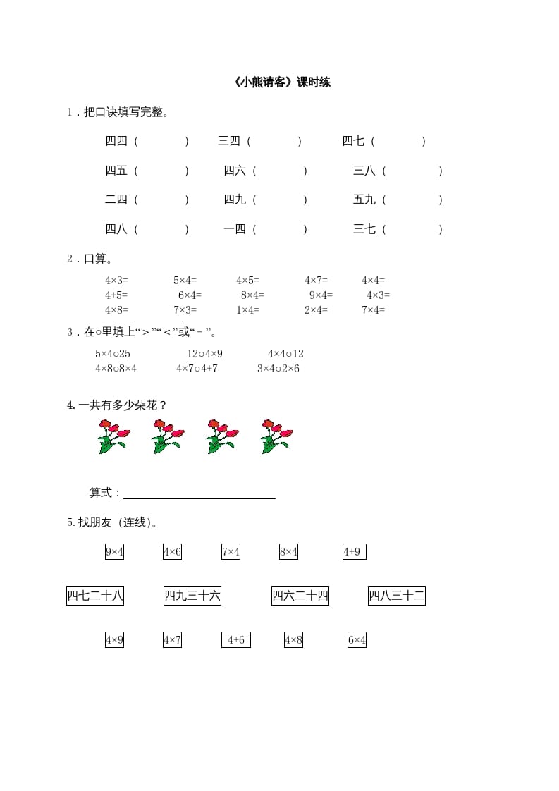 二年级数学上册5.5小熊请客（北师大版）-我要学科网