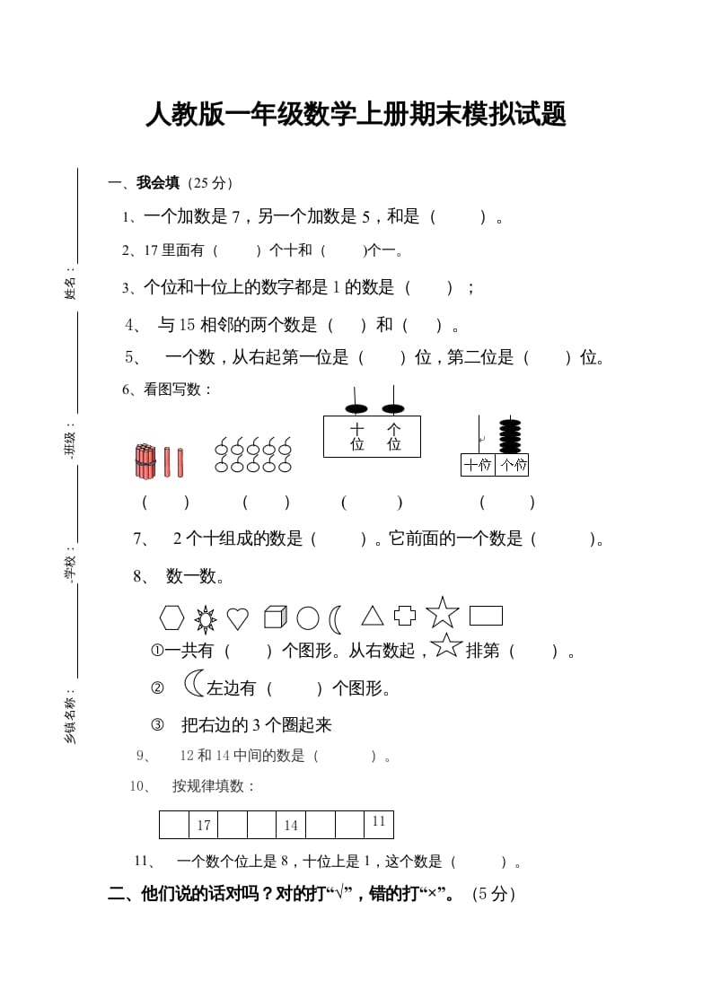 一年级数学上册期末试卷4（人教版）-我要学科网