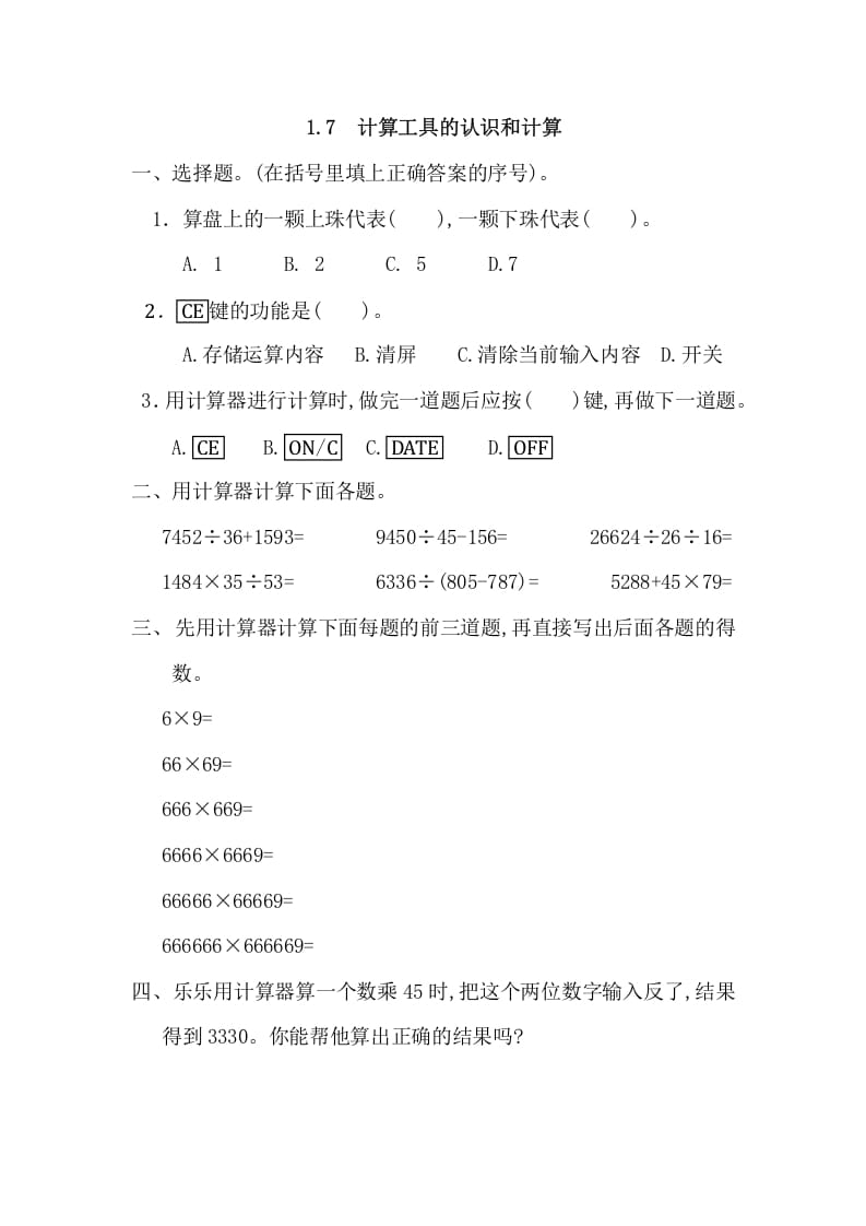 四年级数学上册1.7计算工具的认识和计算（人教版）-我要学科网