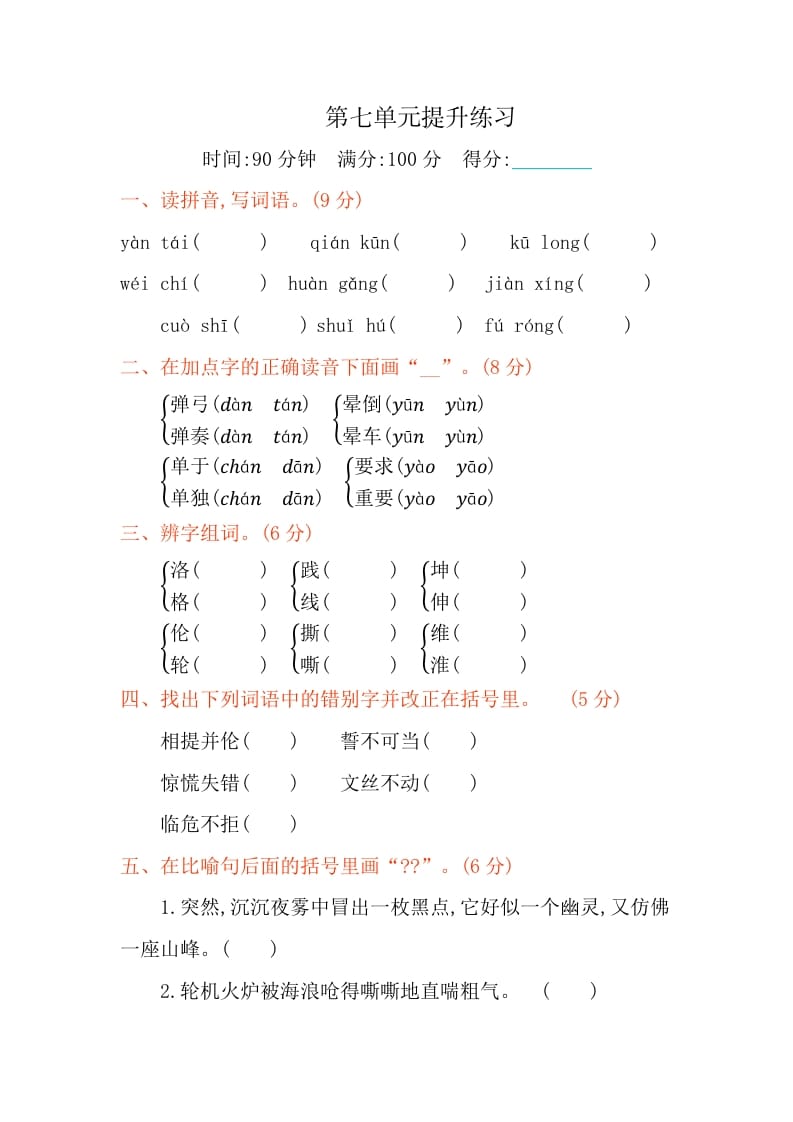 四年级语文下册第七单元提升练习-我要学科网