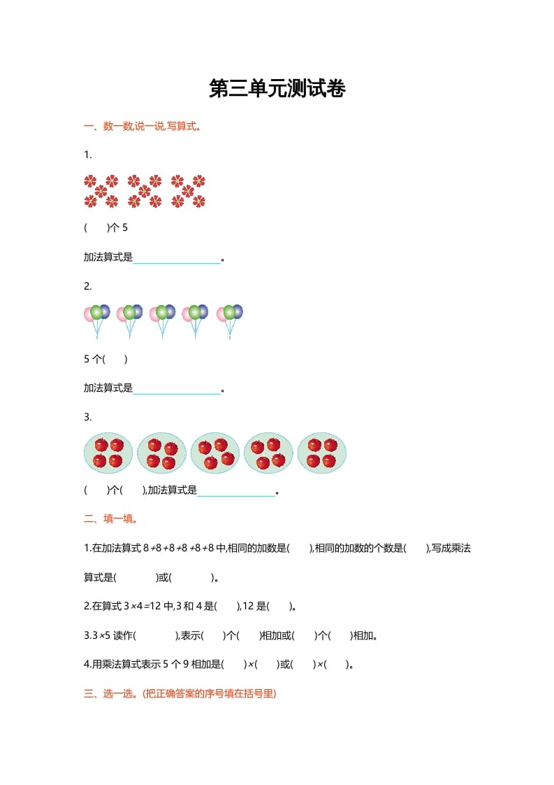 二年级数学上册第三单元测试卷（北师大版）-我要学科网