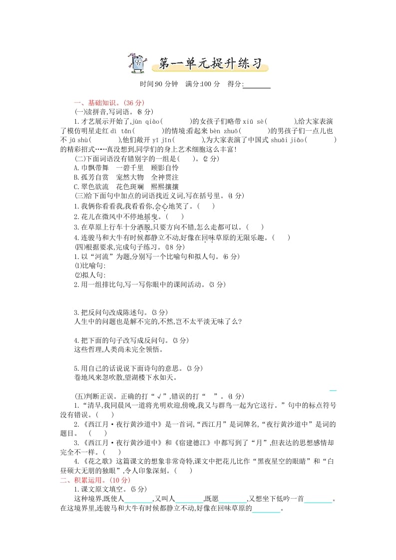 六年级语文上册第一单元提升练习（部编版）-我要学科网