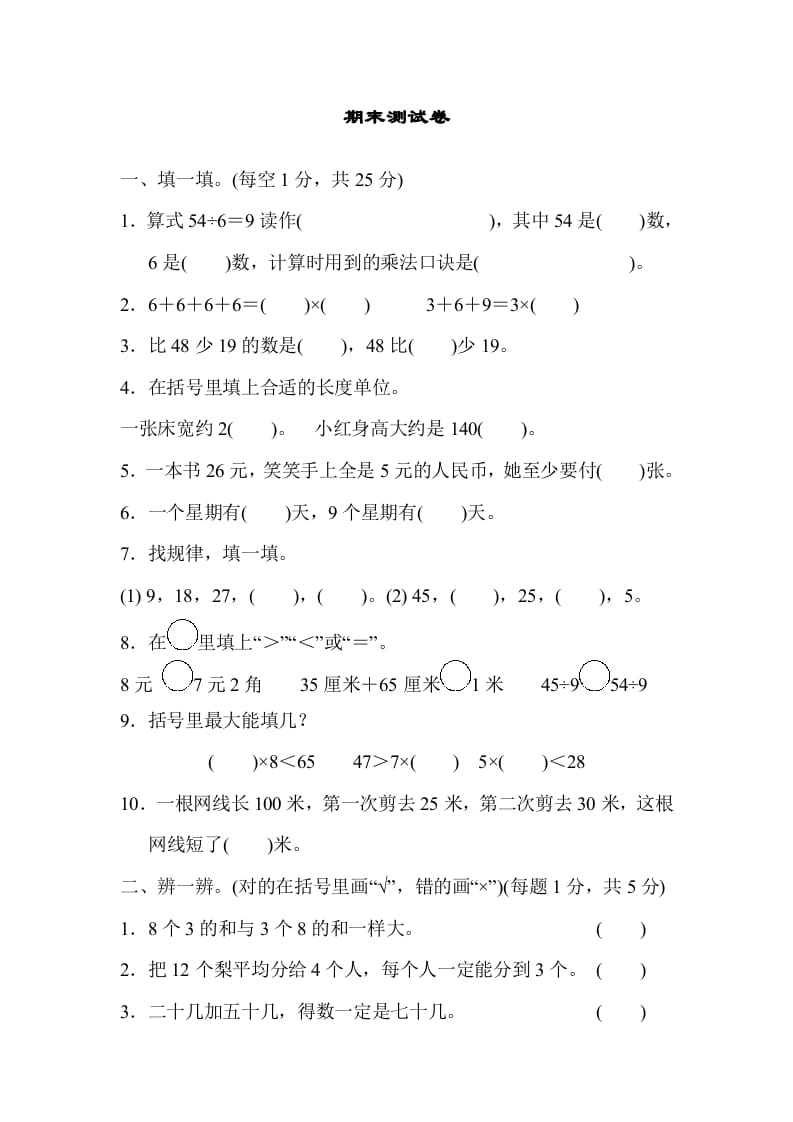 二年级数学上册期末练习(10)（北师大版）-我要学科网