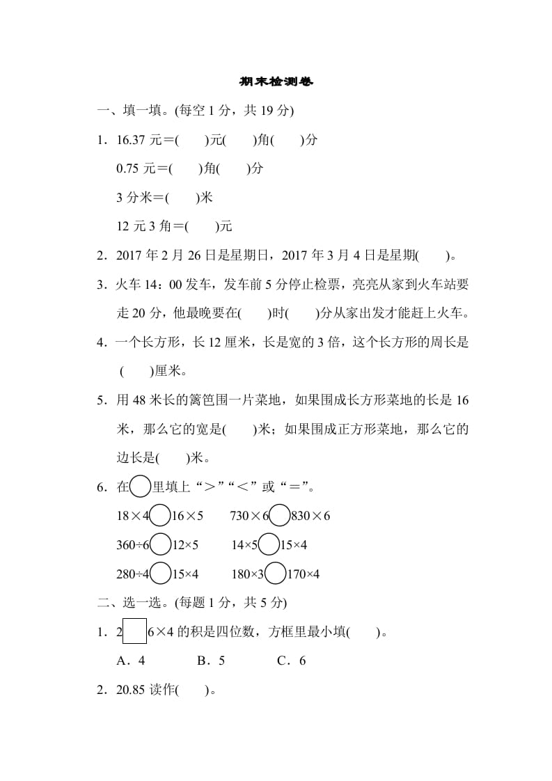 三年级数学上册期末检测卷2（北师大版）-我要学科网