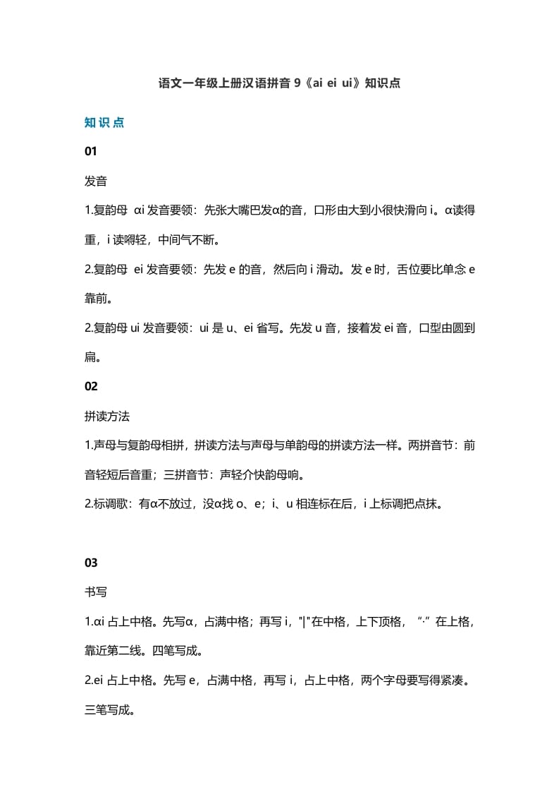一年级语文上册14汉语拼音9《aieiui》知识点（部编版）-我要学科网