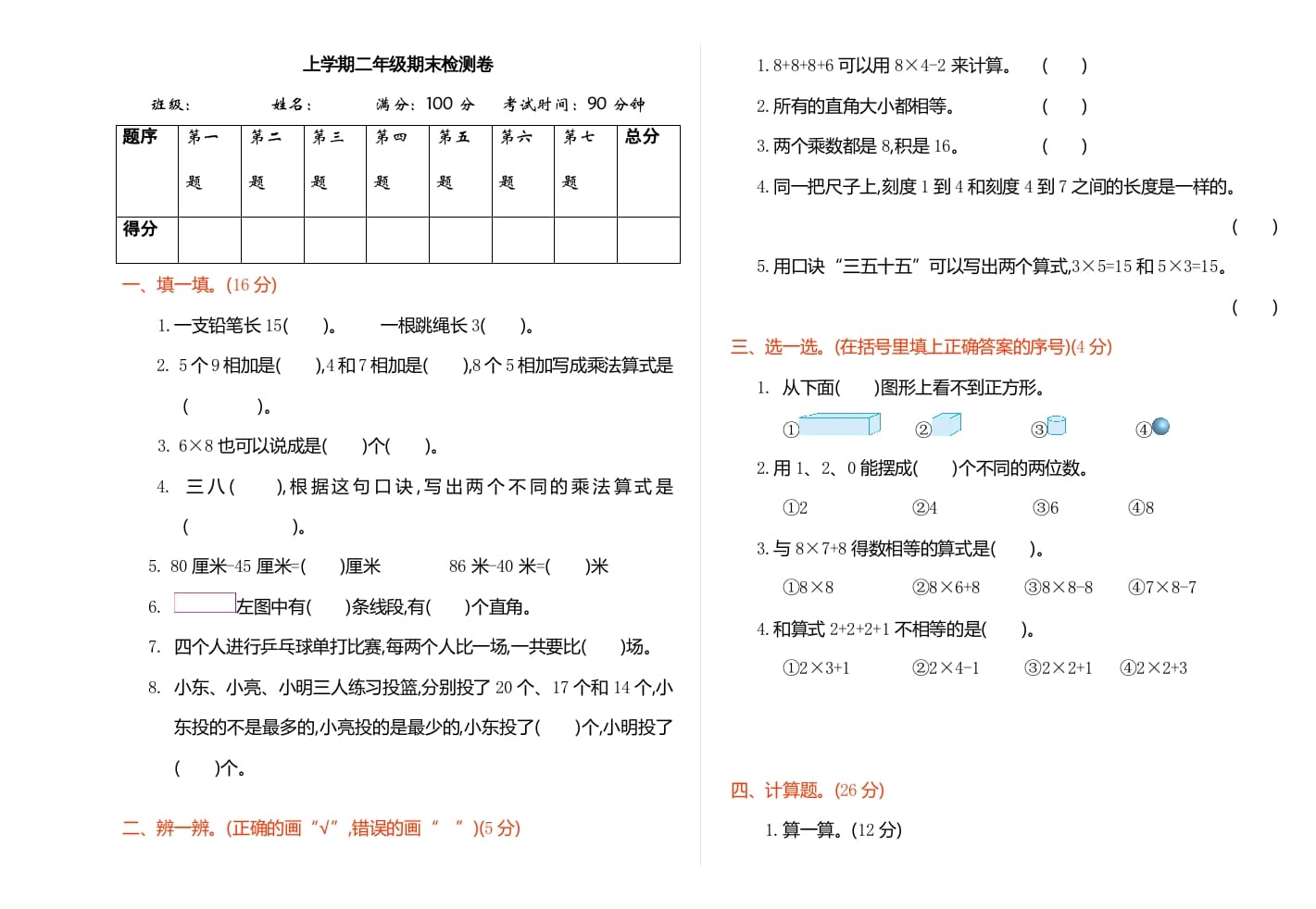 二年级数学上册期末检测（人教版）-我要学科网