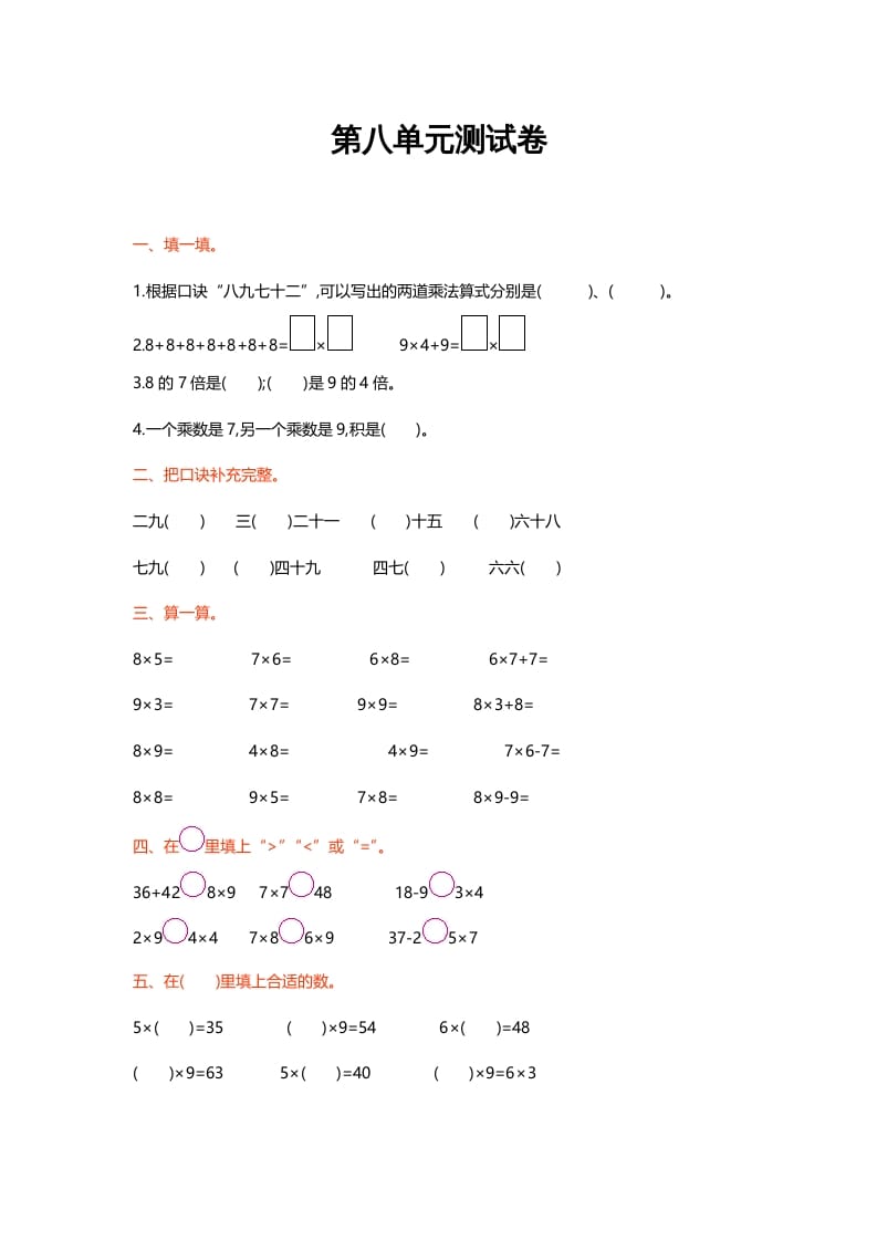 二年级数学上册第八单元测试卷（北师大版）-我要学科网